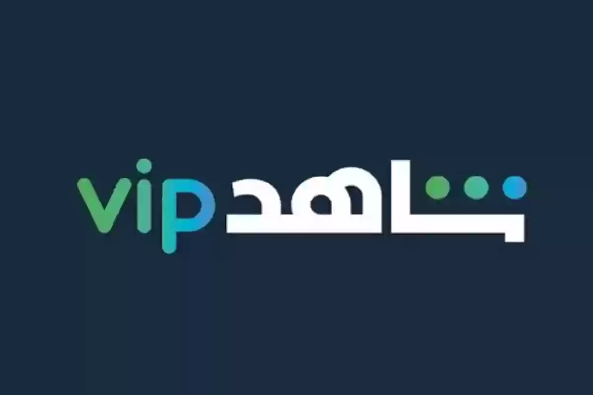 رقم خدمة العملاء السعودية شاهد VIP