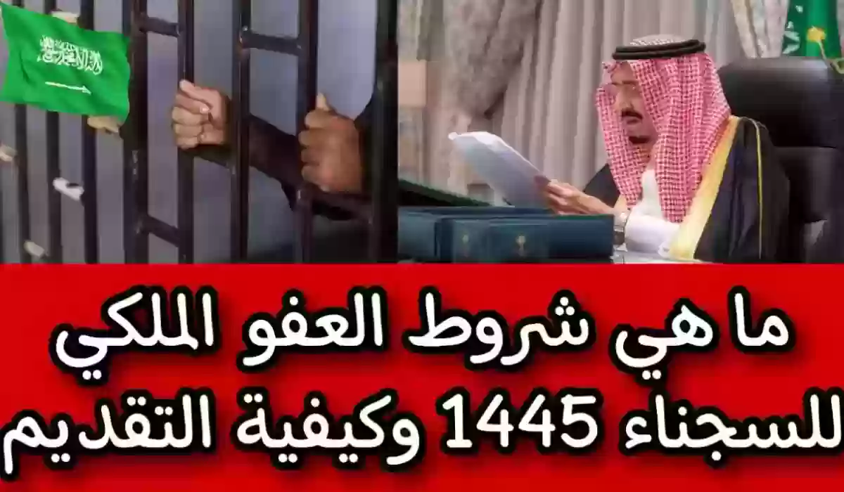 5 قضايا للعفو الملكي في السعودية بمناسبة رمضان 1445 + شروط العفو