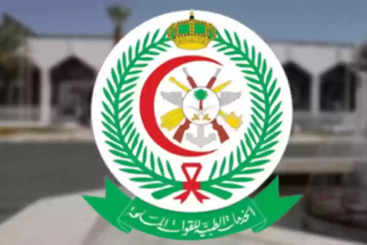 خطوات حجز موعد في المستشفى العسكري بالظهران