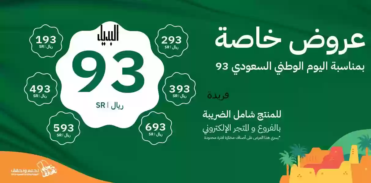 عروض اليوم الوطني السعودي