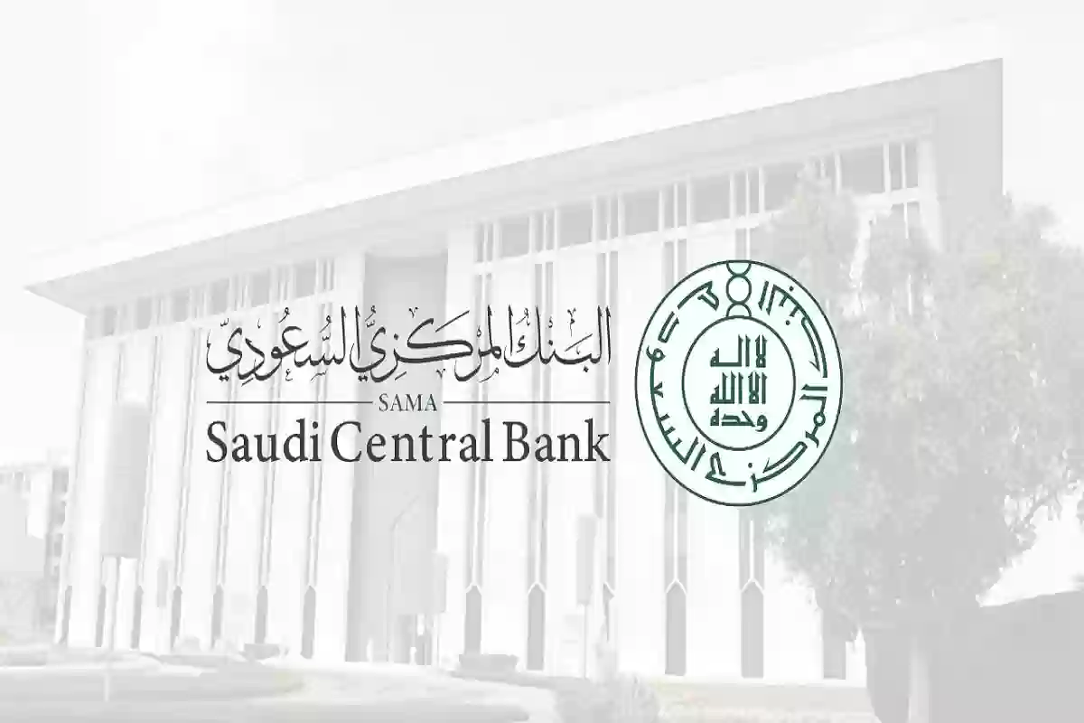 تقديم شكوى البنك المركزي السعودي