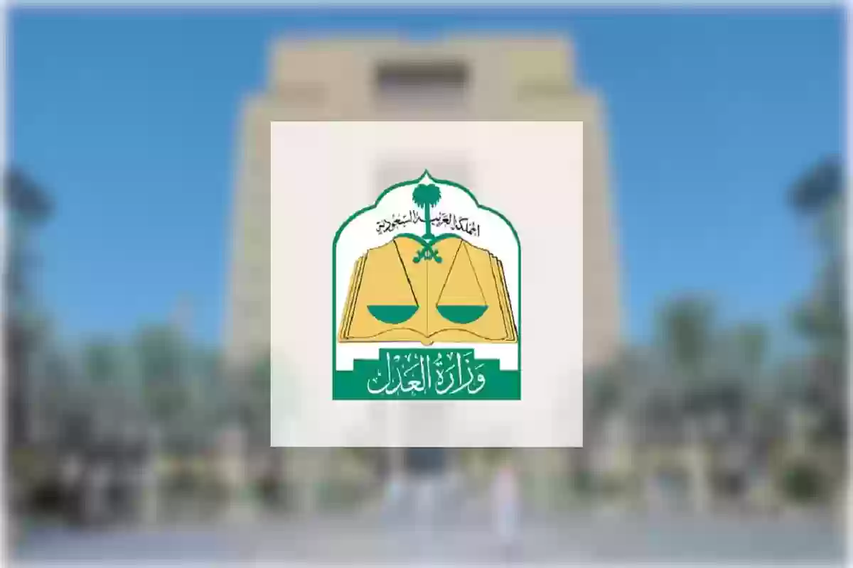  وزارة العدل السعودية