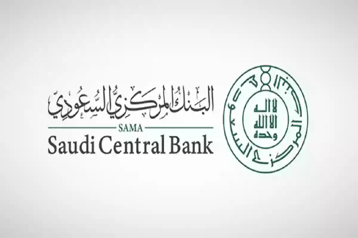 رقم خدمة عملاء البنك المركزي السعودي