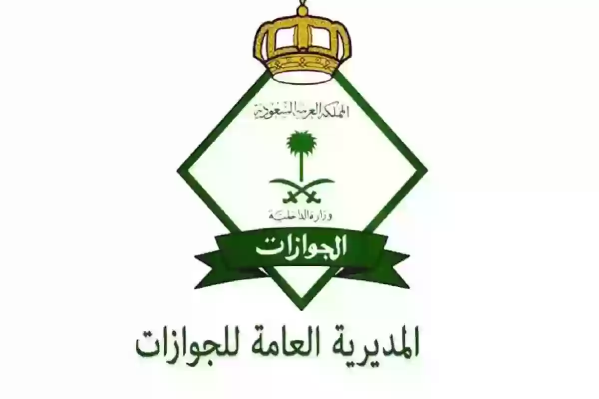 الإدارة العامة للجوازات السعودية